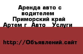 Аренда авто с водителем - Приморский край, Артем г. Авто » Услуги   
